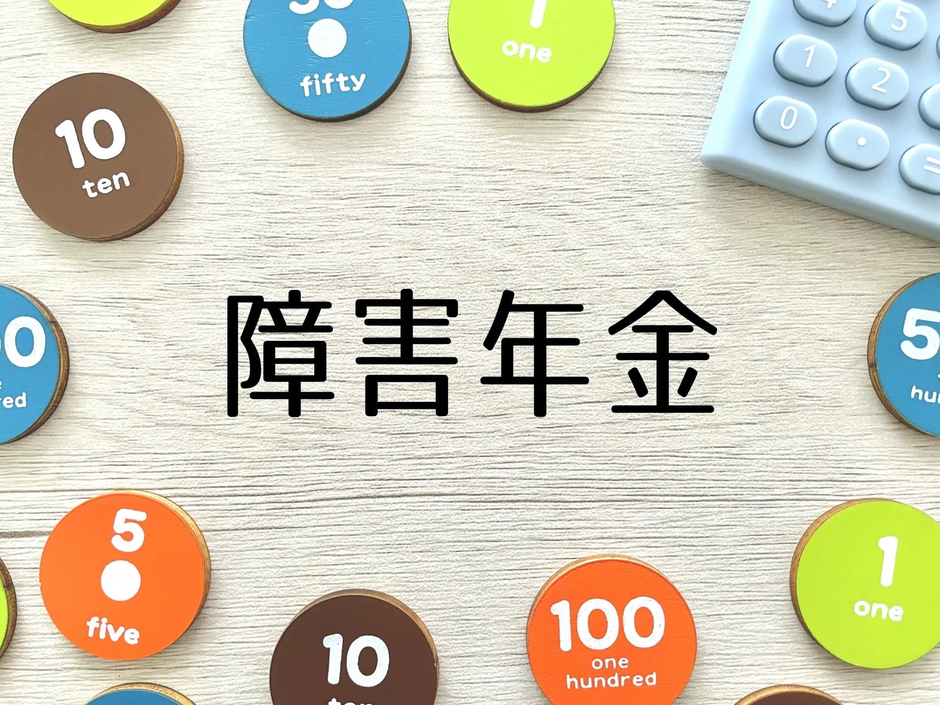 障害年金画像